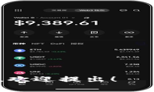baioti苹果用户安装 TokenPocket 的详细指南/baioti
TokenPocket, 苹果手机, 加密钱包, 数字资产管理/guanjianci

在如今这个数字化飞速发展的时代，越来越多的人开始接触区块链和加密货币，身边也涌现了各种各样的加密钱包来管理这些数字资产。TokenPocket作为一款功能强大且用户友好的多链数字资产钱包，受到了广泛的欢迎。然而，很多苹果用户在使用TokenPocket时可能会遇到安装上的困惑。在本文中，我们将详细介绍苹果用户如何安装TokenPocket，并解答一些与之相关的重要问题，帮助用户顺利上手。

什么是TokenPocket？
TokenPocket是一个多链数字资产钱包，支持多种区块链的代币和资产管理，包括Ethereum、TRON、EOS等。它的功能不仅限于存储和管理数字资产，还支持去中心化交易所（DEX）交易、NFT管理、DApp访问等功能。因其界面友好和使用简单，TokenPocket受到了全球用户的喜爱。

苹果用户如何安装TokenPocket？
苹果用户可以通过以下简单的步骤安装TokenPocket：

ol
    listrong打开App Store：/strong在你的苹果设备上找到并点击App Store图标。/li
    listrong搜索TokenPocket：/strong在App Store中使用搜索功能，输入“TokenPocket”进行搜索。/li
    listrong下载应用：/strong在搜索结果中找到TokenPocket应用，点击下载按钮，然后输入你的Apple ID密码进行确认。/li
    listrong安装完成：/strong下载完成后，TokenPocket会自动安装到你的设备上，点击图标即可打开应用。/li
    listrong创建或导入钱包：/strong打开TokenPocket后，可以选择创建新钱包或导入已有钱包，按照提示完成后续步骤。/li
/ol

以上就是苹果用户安装TokenPocket的详细步骤，完成后，你便可以开始使用这个强大的数字资产管理工具了。

TokenPocket的主要功能是什么？
TokenPocket作为一款多链钱包，提供了丰富的功能，以满足用户的多样化需求：

ul
    listrong多链支持：/strongTokenPocket支持多种区块链的资产管理，用户可以在同一个钱包中存储和管理不同的数字货币。/li
    listrong去中心化交易：/strong玩家可以通过TokenPocket连接去中心化交易所，进行数字资产交易，而不需要中介。/li
    listrongNFT管理：/strongTokenPocket支持对NFT的管理，使得用户可以方便地存储、查看和交易NFT资产。/li
    listrongDApp访问：/strong用户可以直接通过TokenPocket访问多种去中心化应用，免去每次在浏览器中登录的麻烦。/li
    listrong安全保障：/strongTokenPocket采用了多层安全机制，保障用户的数字资产安全。/li
/ul

常见问题解答

1. TokenPocket安全吗？
TokenPocket作为一款领先的加密钱包，在安全性上采取了多种措施。首先，TokenPocket是一个非托管钱包，用户的私钥仅存储在本地，用户对自己的资产拥有完全控制权。其次，TokenPocket使用了先进的加密技术，确保用户的数字资产不被泄露。同时，钱包还提供了多重身份验证机制，进一步保障安全。用户也可以通过生物识别技术（如指纹识别和面部识别）来提升安全性。

然而，用户在使用TokenPocket时，仍需谨慎。确保你的手机操作系统为最新版本，不要随意下载未知来源的应用程序，定期备份你的钱包信息，并妥善保管恢复助记词，不泄露给他人。只有这样，才能最大限度地保障资产安全。

2. 如何忘记密码或恢复账户？
如果忘记了TokenPocket的密码，最好是使用恢复助记词进行账户恢复。在首次创建钱包时，TokenPocket会生成一组助记词，这是您恢复账户的唯一凭证。如果丢失了这组助记词，您将无法恢复您的钱包和其中的资产。

恢复步骤如下：
ol
    li在TokenPocket主界面上，选择“导入钱包”。/li
    li点击“使用助记词恢复”，输入刚才提到的助记词。/li
    li输入钱包设置的新密码，并确认。/li
    li完成后，您可以再次进入钱包，恢复所有的资产与功能。/li
/ol

为了避免忘记密码或助记词，建议用户将助记词刻写下来，妥善保管，可以考虑使用安全的密码管理器进行存储。

3. TokenPocket如何进行交易？
TokenPocket的交易功能相当简单直观，用户可以通过以下步骤进行交易：

ol
    listrong选择资产：/strong在TokenPocket界面选择需要交易的数字资产，比如以太币（ETH）、TRON等。/li
    listrong输入交易信息：/strong点击“转账”，输入收款地址和转账金额。确保收款地址的正确性，转账后无法撤回。/li
    listrong选择手续费：/strong在交易前可以选择手续费率，通常手续费越高，交易确认的速度越快。/li
    listrong确认交易：/strong检查交易信息无误后，输入钱包密码完成确认。此时，交易会被广播到区块链网络中。/li
/ol

用户可以随时在TokenPocket中查看交易记录，确认交易状态。对于快速进行的交易，建议保持良好的网络连接。

4. 如何使用TokenPocket访问DApp？
使用TokenPocket访问DApp非常简单，用户只需要按照以下步骤进行：

ol
    listrong打开TokenPocket应用：/strong确保你已经下载并安装了TokenPocket，并完成钱包的设置。/li
    listrong进入DApp浏览器：/strong在TokenPocket主界面上找到“DApp”选项，点击进入。/li
    listrong选择DApp：/strongTokenPocket内置了多个热门DApp，如去中心化交易所、游戏等，用户可以直接选择，也可以通过搜索功能找到特定的DApp。/li
    listrong连接钱包： /strong访问DApp后，通常会弹出连接钱包的提示，点击确认即可。然后就可以在DApp内进行操作，如交易、NFT铸造等。/li
/ol

通过TokenPocket访问DApp，不仅可以方便快捷地参与各种区块链项目，还可以享受到区块链带来的透明和高效。

以上是关于苹果用户如何安装和使用TokenPocket的详细介绍，以及与之相关的一些常见问题的解答。希望这篇文章能帮助大家顺利安装和使用TokenPocket，管理自己的数字资产！如有其他问题，欢迎提出！