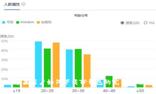 苹果用户如何下载TP钱包的完整指南