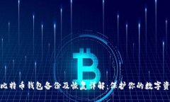 Win10比特币钱包备份及恢复详解：保护