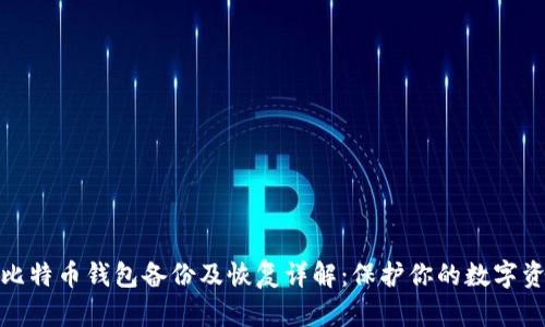 Win10比特币钱包备份及恢复详解:保护你的数字资产安全