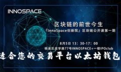 如何选择适合您的交易平台以太坊钱包