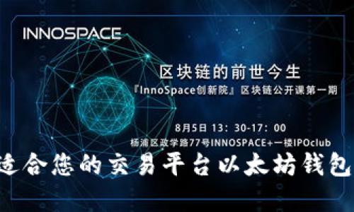 如何选择适合您的交易平台以太坊钱包:全面指南