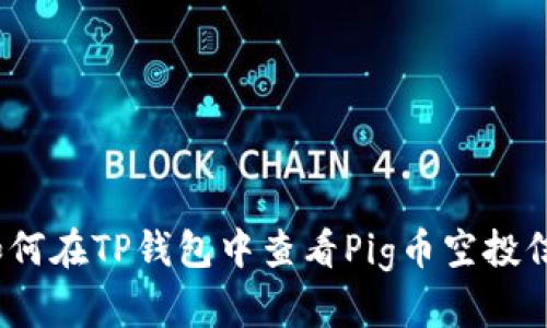 : 如何在TP钱包中查看Pig币空投信息?