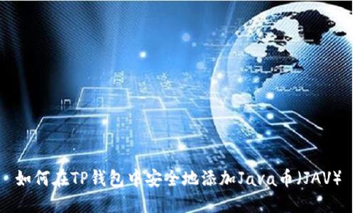 如何在TP钱包中安全地添加Java币(JAV)