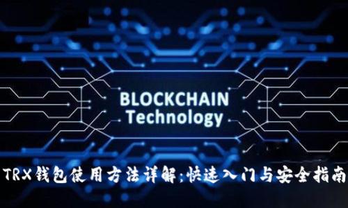 TRX钱包使用方法详解:快速入门与安全指南