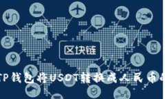 如何通过TP钱包将USDT转换成人民币的详