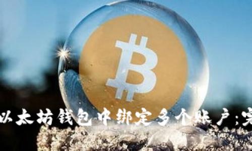 如何在以太坊钱包中绑定多个账户:完整指南