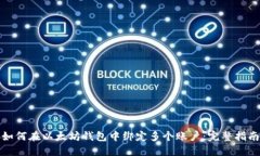 如何在以太坊钱包中绑定多个账户：完