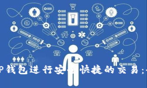 如何在TP钱包进行安全快捷的交易:全面指南