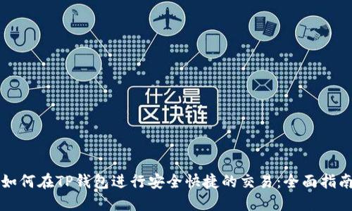 如何在TP钱包进行安全快捷的交易:全面指南