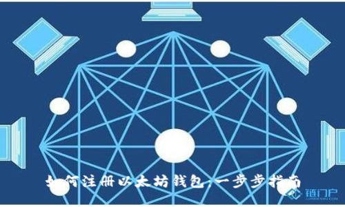如何注册以太坊钱包:一步步指南