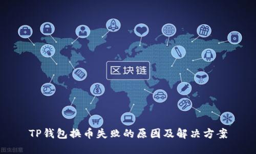 TP钱包换币失败的原因及解决方案