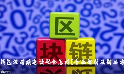 TP钱包没有填邀请码会怎样?全面解析及解决方案