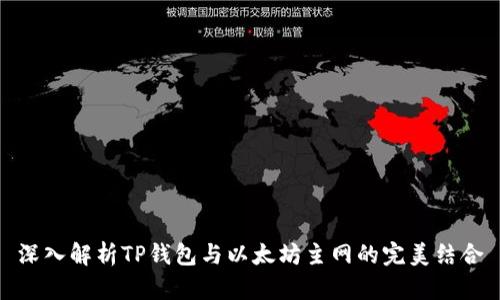 深入解析TP钱包与以太坊主网的完美结合