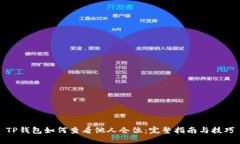 TP钱包如何查看他人仓位：完整指南与