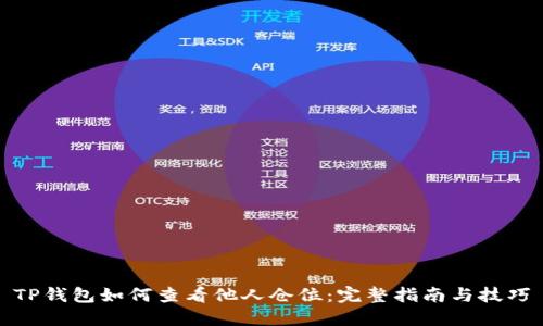 TP钱包如何查看他人仓位:完整指南与技巧