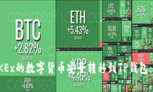 如何将OKEx的数字货币安全转移到TP钱包:完整指南