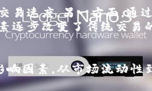 思考一个符合用户搜索需求并且的，放进标签里，和4个相关的关键词 用逗号分隔，关键词放进标签里，然后围绕详细介绍，写不少于3800个字的内容，并思考4个可能相关的问题，并逐个问题详细介绍，每个问题介绍内容不少于550字，分段加上标签，段落用标签表示 

  TP钱包卖不出去的原因及解决方案 /   
 guanjianci TP钱包,加密货币,交易所,投资 /guanjianci 

引言
TP钱包作为一个数字资产管理平台，提供了用户进行加密货币交易和管理的便利。然而，许多用户在使用TP钱包时，可能会面临一个困扰——钱包内的资产难以卖出。这种情况可能源于多种原因，包括市场流动性不足、交易所支持限制、用户操作不当等。本文将详细分析导致TP钱包卖不出去的原因，并提供相应的解决方案，帮助用户更好地管理和交易他们的加密资产。

一、TP钱包介绍
TP钱包全称为“TokenPocket”，是一款专注于区块链数字资产管理的钱包应用，支持多种加密货币的存储与交易。它不仅支持主流的Ethereum（以太坊）、BTC（比特币）等资产，还支持ERC20、BEP20等众多代币。TP钱包的用户界面友好，简单易用，是许多加密货币投资者的首选钱包。因此，理解TP钱包的操作与功能对于后续问题的解决至关重要。

二、TP钱包卖不出去的原因

h41. 市场流动性不足/h4
流动性是影响加密货币交易的重要因素。当市场上的买家和卖家数量不足时，即使用户希望出售其资产，也可能无法找到对手方。这种情况往往发生在较小、较新、流动性不足的加密代币上。此时，用户可能会发现即便将价格调低，依然没有人愿意购买。此外，市场情绪也是影响流动性的因素之一。若整体市场氛围低迷，投资者可能更倾向于观望，进一步降低了交易的频率。

h42. 交易所支持问题/h4
不同的交易所支持不同的加密货币。当用户持有的币种不被主流交易所支持时，卖出就会变得困难。尽管TP钱包支持多种币种，但并不是所有币种在所有交易所都有足够的交易对。如果用户持有的代币在其使用的交易所没有交易对，那么他们将没有办法在该平台上出售这些资产。

h43. 用户操作不当/h4
在使用TP钱包交易时，用户需要了解相关操作流程。对于新手来说，可能会因为操作不当导致资产无法顺利卖出。例如，未能正确确认交易参数、忽视手续费的设置等，都会导致交易失败。因此，正确的操作流程和详细的指南对确保交易的顺利进行至关重要。

h44. 网络问题/h4
加密货币交易依赖于区块链网络的正常运行。如果用户在交易过程中遇到网络拥堵或故障，这可能导致交易无法及时确认。尤其在高峰期，比如市场行情波动较大时，交易确认时间可能会延长，导致用户感觉资产卖出无望。此外，钱包或交易所的维护也可能导致暂时无法交易，从而产生卖不出去的情况。

三、解决方案

h41. 增加市场流动性/h4
为了提高持币的流动性，用户可以尝试不同的交易所，寻找提供最佳流动性的市场。同时，用户也可以关注社群、转账与其他用户进行交流，以便快速找到买家。定期参与市场的讨论与交流，有助于掌握市场动态，作出及时的决策。

h42. 选择合适的交易所/h4
建议用户在出售代币前确认该数字资产在不同交易所的支持情况。有些不知名的代币可能在一些小型或去中心化交易所上有交易对，而在主流平台上则没有。因此，用户可以通过查询在线资源或社区讨论，找到适合自己代币的交易所。此外，了解各个平台的手续费政策，也有助于最大限度地节省成本。

h43. 学习操作流程/h4
用户需要对TP钱包的使用进行深入了解，将可能出现的操作错误降到最低。建议新用户可以查阅相关的操作指南或观看教程视频。当他们对流程更加熟悉后，将更加自信地进行交易，也更能合理设置交易参数以匹配市场要求。

h44. 关注网络状态/h4
在进行交易前，关注网络状况及交易所的运行状态也是非常必要的。当网络拥堵时，用户可以考虑稍后再进行交易，或者选择使用手续费较高的“快速”交易选项，以便在高峰期加快交易确认速度。此外，保持TP钱包和相关交易所的应用程序更新，确保在技术层面上有最佳的体验。

四、可能相关的问题

h4问题1：如何判断一个加密货币的潜在价值和流动性？/h4
在加密货币市场中，判断一个币种的潜在价值和流动性是投资决策的关键。用户应通过几个方面进行综合评估：
首先，查看该币种的市场资本。市场资本越大，通常意味着其流动性越高。可以通过查阅CoinMarketCap等平台获取相关数据。其次，了解该币种的技术背景和团队信息。一个良好的技术背景和优秀的开发团队往往代表着较高的项目成功率。此外，社区的活跃度、多名开发者的支持以及媒体的报道都能反映出该项目的潜力。
还可以关注市场反馈和用户评价。可以前往Reddit、Twitter等社交平台，查看用户对该币的真实反馈，特别是那些深入用户社区的了解。通过收集多方信息，综合判断币种的流动性和潜在价值，从而减少风险。

h4问题2：如何选择合适的钱包来管理加密资产？/h4
选择合适的钱包来管理加密资产是保障资产安全的重要步骤。在选择钱包时，用户可以考虑以下几个方面：
首先，安全性是钱包选择的首要考虑因素。用户应选择那些提供强大加密技术和多重验证的数字钱包，保证资产不被黑客攻击。其次，接口友好的用户体验也是重要因素，尤其对于新手用户而言。简单易用的操作界面能帮助他们更快速地完成交易、管理资产。
同时，钱包的支持币种也必须满足用户的需求。不管是选择热钱包（在线）还是冷钱包（离线），需要保证其支持用户持有的所有类型资产。在查看用户评价与口碑的基础上，做出智能选择，对于潜在的安全隐患或使用的便利程度应该有清晰的判断。

h4问题3：加密货币市场的波动对交易有什么影响？/h4
加密货币市场以其高度的波动性著称，市场波动不仅影响资产的价值，也直接影响用户的交易决策。市场行情的剧烈变化可能导致用户在短时间内盈利或亏损。而且，市场情绪与投资者心理也对交易行为产生重大影响。在乐观情绪主导市场时，卖方可能会面临更大的压力，导致价格下滑。
此外，波动性还可能导致很多用户在不适当的时机进行交易，贪婪或恐惧往往会使交易者做出错误的决策。因此，用户在进行交易时，需时刻关注市场动向，建立有效的风险控制策略，确保能够应对市场变动带来的风险。

h4问题4：区块链技术对加密资产交易的影响是什么？/h4
区块链技术作为加密资产的基础，极大地提升了数字资产交易的安全性和透明度。一方面，区块链的去中心化特性消除了对中介的需求，使得交易成本大幅降低，同时提升了交易速度。另一方面，通过不可篡改性和透明度，用户对交易记录拥有更高的信任度。
此外，区块链技术的智能合约功能使得交易更加自动化和高效。用户在区块链上设定合约条款后，合约能自动执行，从而减少了人为因素导致的交易纠纷。这些积极的技术因素逐步改变了传统交易的方式，让更多的用户接触到加密资产市场。

总结
TP钱包作为管理加密资产的一种便捷工具，虽然提供了丰富的功能和多样化的支持货币，然而在交易过程中，用户也可能遭遇无法出售资产的问题。了解和应对诸多可能的影响因素，从市场流动性到操作流程，再到钱包的选择至关重要。同时，用户还需要对加密货币市场保持敏感，学习必要的知识，提升自身的交易能力，以便在充满挑战的加密货币市场中立于不败之地。
