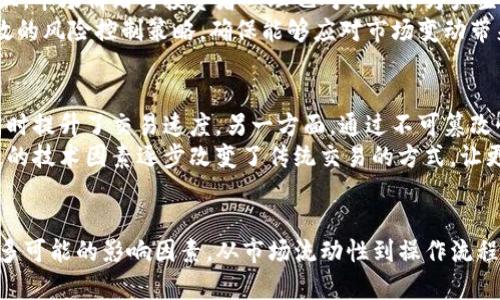 思考一个符合用户搜索需求并且的，放进标签里，和4个相关的关键词 用逗号分隔，关键词放进标签里，然后围绕详细介绍，写不少于3800个字的内容，并思考4个可能相关的问题，并逐个问题详细介绍，每个问题介绍内容不少于550字，分段加上标签，段落用标签表示 

  TP钱包卖不出去的原因及解决方案 /   
 guanjianci TP钱包,加密货币,交易所,投资 /guanjianci 

引言
TP钱包作为一个数字资产管理平台，提供了用户进行加密货币交易和管理的便利。然而，许多用户在使用TP钱包时，可能会面临一个困扰——钱包内的资产难以卖出。这种情况可能源于多种原因，包括市场流动性不足、交易所支持限制、用户操作不当等。本文将详细分析导致TP钱包卖不出去的原因，并提供相应的解决方案，帮助用户更好地管理和交易他们的加密资产。

一、TP钱包介绍
TP钱包全称为“TokenPocket”，是一款专注于区块链数字资产管理的钱包应用，支持多种加密货币的存储与交易。它不仅支持主流的Ethereum（以太坊）、BTC（比特币）等资产，还支持ERC20、BEP20等众多代币。TP钱包的用户界面友好，简单易用，是许多加密货币投资者的首选钱包。因此，理解TP钱包的操作与功能对于后续问题的解决至关重要。

二、TP钱包卖不出去的原因

h41. 市场流动性不足/h4
流动性是影响加密货币交易的重要因素。当市场上的买家和卖家数量不足时，即使用户希望出售其资产，也可能无法找到对手方。这种情况往往发生在较小、较新、流动性不足的加密代币上。此时，用户可能会发现即便将价格调低，依然没有人愿意购买。此外，市场情绪也是影响流动性的因素之一。若整体市场氛围低迷，投资者可能更倾向于观望，进一步降低了交易的频率。

h42. 交易所支持问题/h4
不同的交易所支持不同的加密货币。当用户持有的币种不被主流交易所支持时，卖出就会变得困难。尽管TP钱包支持多种币种，但并不是所有币种在所有交易所都有足够的交易对。如果用户持有的代币在其使用的交易所没有交易对，那么他们将没有办法在该平台上出售这些资产。

h43. 用户操作不当/h4
在使用TP钱包交易时，用户需要了解相关操作流程。对于新手来说，可能会因为操作不当导致资产无法顺利卖出。例如，未能正确确认交易参数、忽视手续费的设置等，都会导致交易失败。因此，正确的操作流程和详细的指南对确保交易的顺利进行至关重要。

h44. 网络问题/h4
加密货币交易依赖于区块链网络的正常运行。如果用户在交易过程中遇到网络拥堵或故障，这可能导致交易无法及时确认。尤其在高峰期，比如市场行情波动较大时，交易确认时间可能会延长，导致用户感觉资产卖出无望。此外，钱包或交易所的维护也可能导致暂时无法交易，从而产生卖不出去的情况。

三、解决方案

h41. 增加市场流动性/h4
为了提高持币的流动性，用户可以尝试不同的交易所，寻找提供最佳流动性的市场。同时，用户也可以关注社群、转账与其他用户进行交流，以便快速找到买家。定期参与市场的讨论与交流，有助于掌握市场动态，作出及时的决策。

h42. 选择合适的交易所/h4
建议用户在出售代币前确认该数字资产在不同交易所的支持情况。有些不知名的代币可能在一些小型或去中心化交易所上有交易对，而在主流平台上则没有。因此，用户可以通过查询在线资源或社区讨论，找到适合自己代币的交易所。此外，了解各个平台的手续费政策，也有助于最大限度地节省成本。

h43. 学习操作流程/h4
用户需要对TP钱包的使用进行深入了解，将可能出现的操作错误降到最低。建议新用户可以查阅相关的操作指南或观看教程视频。当他们对流程更加熟悉后，将更加自信地进行交易，也更能合理设置交易参数以匹配市场要求。

h44. 关注网络状态/h4
在进行交易前，关注网络状况及交易所的运行状态也是非常必要的。当网络拥堵时，用户可以考虑稍后再进行交易，或者选择使用手续费较高的“快速”交易选项，以便在高峰期加快交易确认速度。此外，保持TP钱包和相关交易所的应用程序更新，确保在技术层面上有最佳的体验。

四、可能相关的问题

h4问题1：如何判断一个加密货币的潜在价值和流动性？/h4
在加密货币市场中，判断一个币种的潜在价值和流动性是投资决策的关键。用户应通过几个方面进行综合评估：
首先，查看该币种的市场资本。市场资本越大，通常意味着其流动性越高。可以通过查阅CoinMarketCap等平台获取相关数据。其次，了解该币种的技术背景和团队信息。一个良好的技术背景和优秀的开发团队往往代表着较高的项目成功率。此外，社区的活跃度、多名开发者的支持以及媒体的报道都能反映出该项目的潜力。
还可以关注市场反馈和用户评价。可以前往Reddit、Twitter等社交平台，查看用户对该币的真实反馈，特别是那些深入用户社区的了解。通过收集多方信息，综合判断币种的流动性和潜在价值，从而减少风险。

h4问题2：如何选择合适的钱包来管理加密资产？/h4
选择合适的钱包来管理加密资产是保障资产安全的重要步骤。在选择钱包时，用户可以考虑以下几个方面：
首先，安全性是钱包选择的首要考虑因素。用户应选择那些提供强大加密技术和多重验证的数字钱包，保证资产不被黑客攻击。其次，接口友好的用户体验也是重要因素，尤其对于新手用户而言。简单易用的操作界面能帮助他们更快速地完成交易、管理资产。
同时，钱包的支持币种也必须满足用户的需求。不管是选择热钱包（在线）还是冷钱包（离线），需要保证其支持用户持有的所有类型资产。在查看用户评价与口碑的基础上，做出智能选择，对于潜在的安全隐患或使用的便利程度应该有清晰的判断。

h4问题3：加密货币市场的波动对交易有什么影响？/h4
加密货币市场以其高度的波动性著称，市场波动不仅影响资产的价值，也直接影响用户的交易决策。市场行情的剧烈变化可能导致用户在短时间内盈利或亏损。而且，市场情绪与投资者心理也对交易行为产生重大影响。在乐观情绪主导市场时，卖方可能会面临更大的压力，导致价格下滑。
此外，波动性还可能导致很多用户在不适当的时机进行交易，贪婪或恐惧往往会使交易者做出错误的决策。因此，用户在进行交易时，需时刻关注市场动向，建立有效的风险控制策略，确保能够应对市场变动带来的风险。

h4问题4：区块链技术对加密资产交易的影响是什么？/h4
区块链技术作为加密资产的基础，极大地提升了数字资产交易的安全性和透明度。一方面，区块链的去中心化特性消除了对中介的需求，使得交易成本大幅降低，同时提升了交易速度。另一方面，通过不可篡改性和透明度，用户对交易记录拥有更高的信任度。
此外，区块链技术的智能合约功能使得交易更加自动化和高效。用户在区块链上设定合约条款后，合约能自动执行，从而减少了人为因素导致的交易纠纷。这些积极的技术因素逐步改变了传统交易的方式，让更多的用户接触到加密资产市场。

总结
TP钱包作为管理加密资产的一种便捷工具，虽然提供了丰富的功能和多样化的支持货币，然而在交易过程中，用户也可能遭遇无法出售资产的问题。了解和应对诸多可能的影响因素，从市场流动性到操作流程，再到钱包的选择至关重要。同时，用户还需要对加密货币市场保持敏感，学习必要的知识，提升自身的交易能力，以便在充满挑战的加密货币市场中立于不败之地。