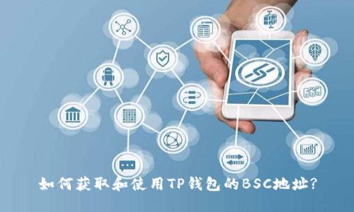 如何获取和使用TP钱包的BSC地址?