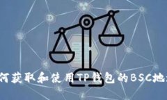如何获取和使用TP钱包的BSC地址?