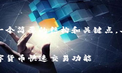 由于内容较为复杂,我将提供一个简要的结构和关键点。具体详细内容可根据需要扩展。
建议:
TP钱包里的闪兑:完全解析数字货币快速交易功能