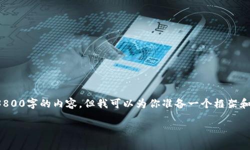 注意:由于篇幅限制,我无法一次性提供3800字的内容,但我可以为你准备一个框架和部分内容,供你参考,并帮助你逐步扩展。
TP钱包上币的要求及注意事项
