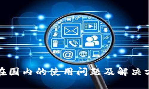 TP钱包在国内的使用问题及解决方案详解