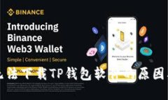 华为手机无法下载TP钱包软件的原因及