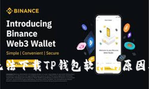 华为手机无法下载TP钱包软件的原因及解决方案