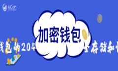 如何使用TP钱包的2048个助记词安全存储