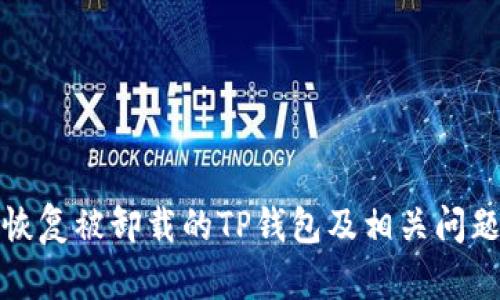 如何恢复被卸载的TP钱包及相关问题解答