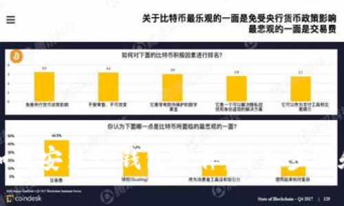 华为手机如何安装TP钱包软件:详细步骤和实用技巧