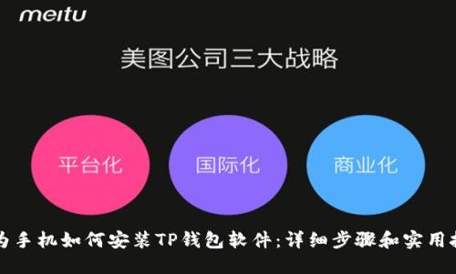 华为手机如何安装TP钱包软件:详细步骤和实用技巧