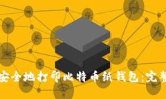 如何安全地打印比特币纸钱包：完整指