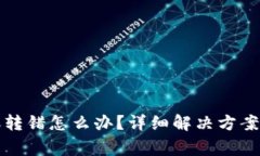 TP钱包转账转错怎么办？详细解决方案