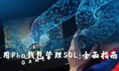 如何使用Pha钱包管理SOL：全面指南与技