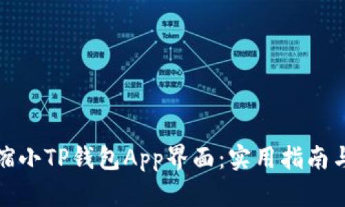 如何缩小TP钱包App界面:实用指南与技巧