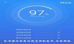 如何安全恢复比特币钱包备份：全面指