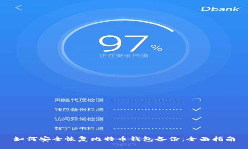 如何安全恢复比特币钱包备份:全面指南