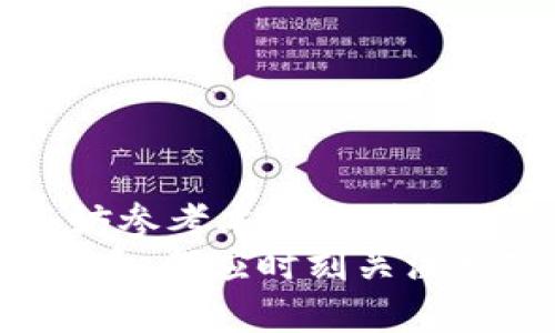 tiaotiTokenPocket钱包提币教程：简单步骤教你快速提币/tiaoti  
TokenPocket, 提币教程, 数字货币钱包, 加密货币/guanjianci  

什么是TokenPocket钱包？  
TokenPocket是一款多链数字货币钱包，支持多种加密资产的管理与交易。作为用户友好的钱包应用，TokenPocket为用户提供了安全、高效的存储和交易平台。在这个钱包中，用户不仅可以存储主流的数字货币，比如比特币、以太坊和主流的ERC20代币，还可以通过内置的DApp浏览器直接进行去中心化应用的操作。由于其强大的功能性与安全性，TokenPocket钱包逐渐成为了众多数字货币投资者的首选。  

如何下载和安装TokenPocket钱包  
要使用TokenPocket进行提币，首先需要下载并安装它。TokenPocket既有手机端的应用，也支持网页端使用。以下是安装步骤：  
ol  
    li访问官方网站：首先，你需要访问TokenPocket的官方网站，确保下载到的是官方版本，避免潜在的骗局。/li  
    li选择平台：TokenPocket支持iOS、Android和桌面版本。选择对应你设备的应用进行下载。/li  
    li下载安装：根据手机或计算机的提示完成下载，并进行安装。手机安装过程相对简单，如果是在iOS设备上，可能需要在设置中允许安装未知来源的应用。/li  
    li创建或导入钱包：打开应用后，如果你是新用户，可以选择创建一个新钱包；如果你已有钱包，可以通过助记词或私钥导入已有钱包。/li  
/ol  

TokenPocket提币的步骤详解  
一旦你成功安装并设置好了TokenPocket钱包，接下来就是提币的步骤。以下是详细的提币流程：  
ol  
    listrong打开TokenPocket应用：/strong确保你的TokenPocket应用已经成功登录，并且钱包内有足够的余额。/li  
    listrong选择要提取的资产：/strong在主界面中，找到并选择你想要提币的数字货币。通常情况下，你可以在“资产”界面看到各种支持的数字资产。/li  
    listrong点击提币：/strong选中需要提币的资产后，通常会有一个“提币”或“转账”的选项，点击它进入提币界面。/li  
    listrong填写提币信息：/strong在提币界面，你需要输入转账金额和接收地址。请确保输入的地址正确无误，错误的地址将导致资金丢失。/li  
    listrong确认交易：/strong所有信息填写正确后，点击确认，应用将提示你输入交易密码或进行其他安全认证，完成后等待交易确认。/li  
/ol  
提币的时间因网络拥堵情况而异，通常在几分钟内就会处理完成。你可以在TokenPocket钱包的交易记录中查看提币状态。  

常见问题解答  
在使用TokenPocket钱包进行提币的过程中，用户可能会遇到一些常见的问题。以下是四个可能的相关问题及其详细解答：  

1. 提币失败的常见原因是什么？  
提币失败的原因可能有多种。以下是一些常见的情况：  
ol  
    listrong网络问题：/strong提币操作通常依赖于区块链网络，网络拥堵或者暂时停机可能会导致提币失败。建议在网络畅通情况下重试。/li  
    listrong转账地址错误：/strong如果你输入的接收地址不正确，提币将无法成功。务必仔细检查地址格式，确保其正确。/li  
    listrong余额不足：/strong如果你的钱包余额不足以支付提取金额及其交易费用，提币将会被拒绝。/li  
    listrong钱包未更新：/strong在某些情况下，应用未更新导致与网络信息不同步，可能需要更新钱包应用到最新版本。/li  
/ol  
在遇到提币失败情况时，请按上述原因进行排查，如果问题仍然存在，建议联系TokenPocket客服寻求帮助。  

2. 如何确保提币的安全性？  
提币安全性至关重要，尤其是在数字货币交易中。以下是一些可以提高提币安全性的措施：  
ol  
    listrong使用强密码：/strong设置强密码以保护你的TokenPocket钱包，避免使用简单的密码，尽量包含字母、数字和符号。/li  
    listrong开启双重认证：/strong使用双重认证(2FA)，增加安全性，每次提币都需要输入动态密码，即使有人盗取了密码也无法轻易转账。/li  
    listrong定期备份助记词：/strong妥善保存钱包的助记词，不要向任何人透露，任何人掌握你的助记词均可访问你的资产。/li  
    listrong确认交易信息：/strong在每次提币时仔细检查相关信息，确保转账地址、金额等信息无误。/li  
/ol  
保障安全是每位数字货币用户必须重视的问题，采取以上措施可以大大提升你的安全性。  

3. TokenPocket是否支持所有数字货币的提币？  
TokenPocket钱包支持多种主流数字货币的存储与提币。但是，并不是所有币种都具备提币功能。用户需要关注以下要点：  
ol  
    listrong支持的币种：/strongTokenPocket支持多条链和多种主流数字货币，但并不绝对支持所有万象币种。你需要在应用中检查资产是否可以提币。/li  
    listrong网络规定：/strong一些币种可能由于网络原因、合规政策等原因限制造成无法提取，务必仔细阅读相关提示或查看TokenPocket官方网站的公告。/li  
    listrong资产类型：/strong部分数字资产如某些小型项目的代币，可能不支持提币或仅在特定网络上可提取。/li  
/ol  
在提币前，务必先确认你的资产是否受支持，确保所有操作无误，避免不必要的麻烦。  

4. 如何联系TokenPocket的客服解决问题？  
在使用TokenPocket钱包的过程中，用户难免会遇到各种问题，此时联系官方客服就变得尤为重要。一般来说，联系 TokenPocket 客服可以通过以下几个途径：  
ol  
    listrong官方网站：/strong访问 TokenPocket 官网，通常会有一个客服中心，提供在线帮助或 FAQ。/li  
    listrong社交媒体：/strongTokenPocket在各种社交媒体平台上都设有官方账户。你可以通过微博、Telegram等渠道联系他们。/li  
    listrong社区论坛：/strongTokenPocket有自己的用户社区，用户可以在此提问、交流经验，获取其它用户的帮助和建议。/li  
    listrongAPP内反馈：/strongTokenPocket钱包内一般会有反馈或客服选项，可以直接在应用中提交问题和建议。/li  
/ol  
联系官方客服时，建议准备好你的钱包信息和问题详情，帮助他们更快速地解决你的问题。  

总结  
总而言之，TokenPocket钱包的提币操作非常简单易行，只需遵循所提到的步骤，用户即可顺利完成提币。然而，在日常使用中，务必重视安全性问题，确保资产安全。如果在操作过程中遇到问题，不妨参考本文中列出的常见问题和解决方案，或寻求TokenPocket官方的帮助。  
随着数字货币市场的不断发展，了解并掌握钱包的使用技能，对于每位投资者来说都是至关重要的。希望这篇文章能帮助大家更好地操作TokenPocket钱包，顺利进行提币。无论是新手还是资深用户，都应时刻关注数字资产安全，遵循安全原则进行资产管理。  