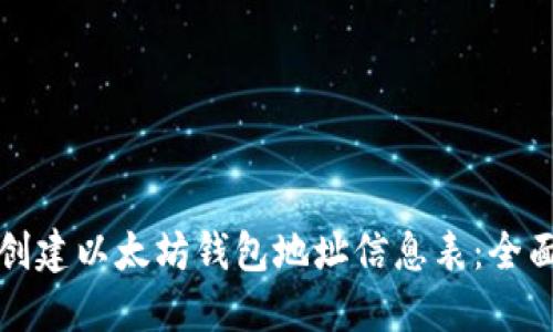 如何创建以太坊钱包地址信息表:全面指南