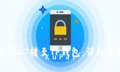 如何将币安的USDT转至TP钱包：详细步骤
