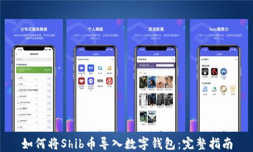 如何将Shib币导入数字钱包:完整指南