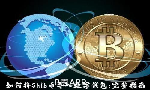如何将Shib币导入数字钱包:完整指南