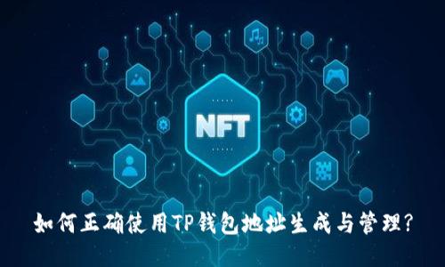 如何正确使用TP钱包地址生成与管理?