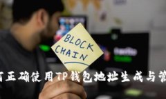 如何正确使用TP钱包地址生成与管理