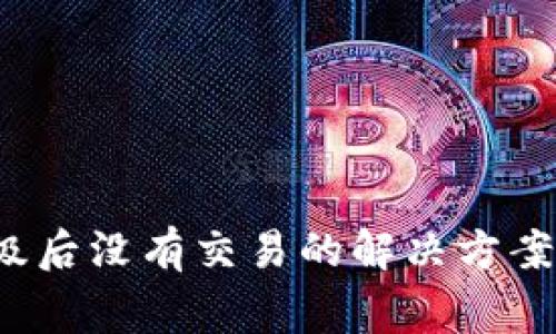 TP钱包升级后没有交易的解决方案与注意事项