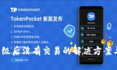  TP钱包升级后没有交易的解决方案与注