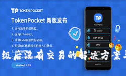 TP钱包升级后没有交易的解决方案与注意事项